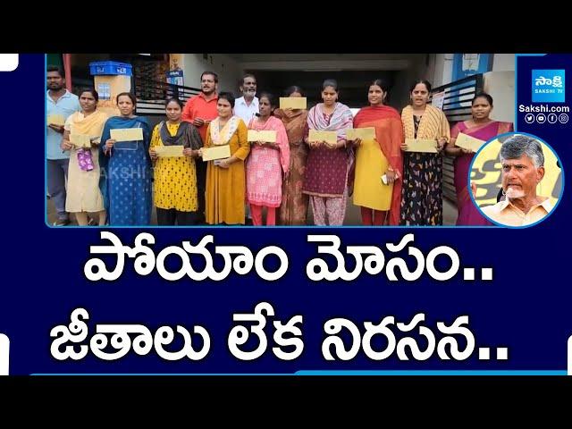 AP Volunteers Protest against TDP Govt | Chandrababu |@SakshiTV