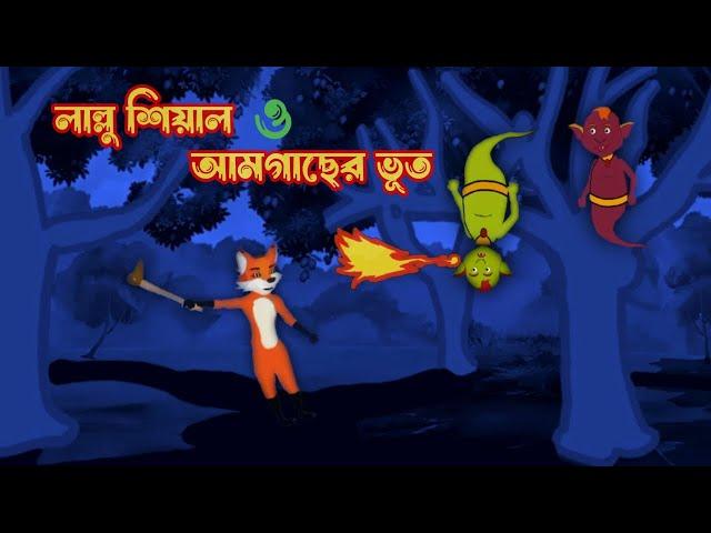 লাল্লু শিয়াল ও আমগাছের ভূত l Lallu Siyal O AamGacher Vut l Bangla Cartoon l Vuter Cartoon l Ghost