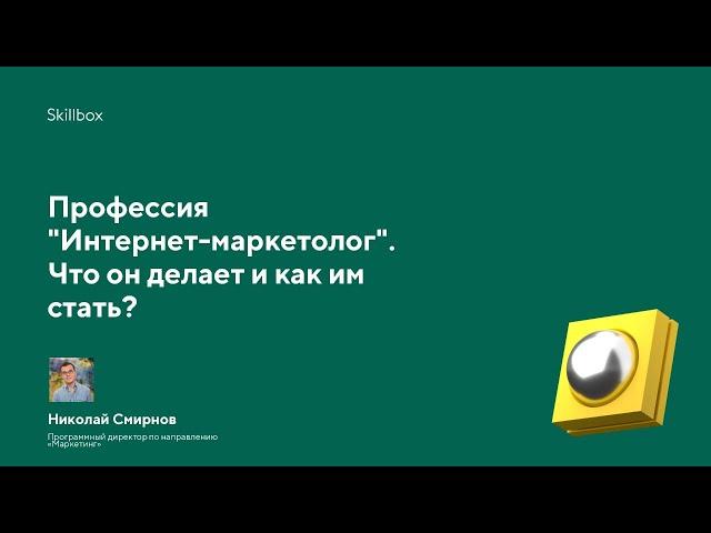 Профессия "Интернет-маркетолог". Что он делает и как им стать?