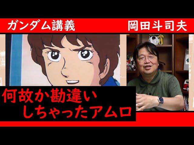 どうしてそうなった...アムロ！でも有り得ない偶然で〇〇がいた！【ガンダム講義/岡田斗司夫/切り抜き】