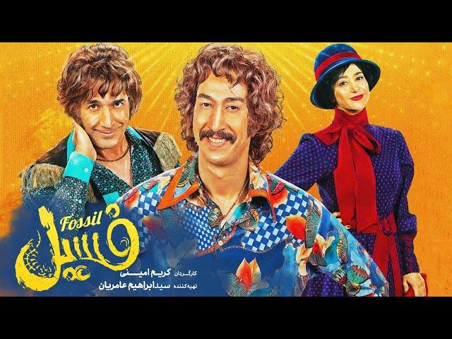 Film Comedy Fossil فیلم فوق کمدی فسیل