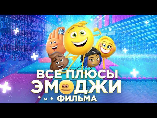 Все ПЛЮСЫ мультфильма "Эмоджи фильм" (Киноплюсы | АНТИГРЕХИ)