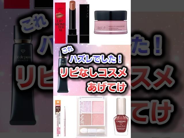 これハズレでした！リピ無しコスメあげてけ