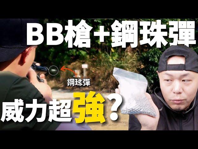 [Actual test] Kill people!!! BB gun loaded with steel ball bullets = high lethality? #airsoft #サバゲー