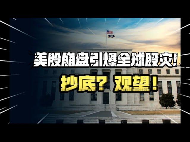 美股崩盘引爆全球股灾！1.7万亿欧元基金援乌，川普硬怼泽连斯基，欧洲17国联合应对美国撤离！