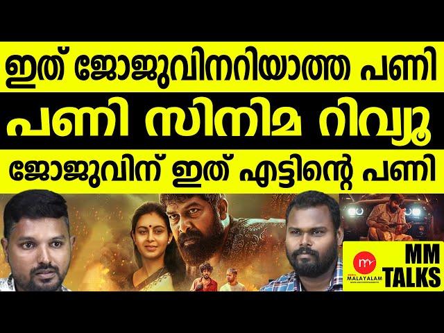 ജോജുവിന് ഇത് എട്ടിന്റെ പണി!| MEDIA MALAYALAM