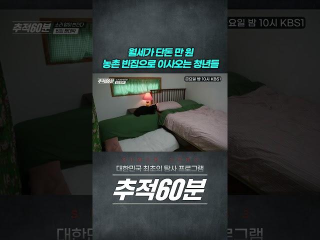 월세 만 원짜리 농가주택 #추적60분 #shorts