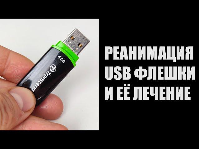 Как вылечить USB флешку