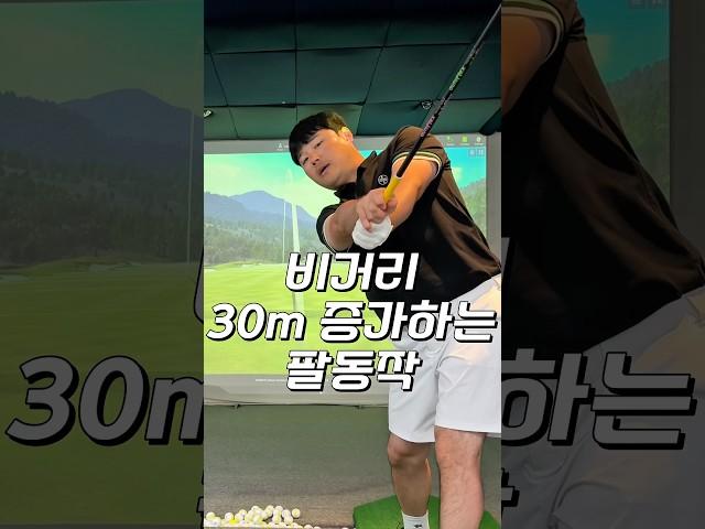 비거리에 중요한 임팩트 이후 오른팔 움직임!