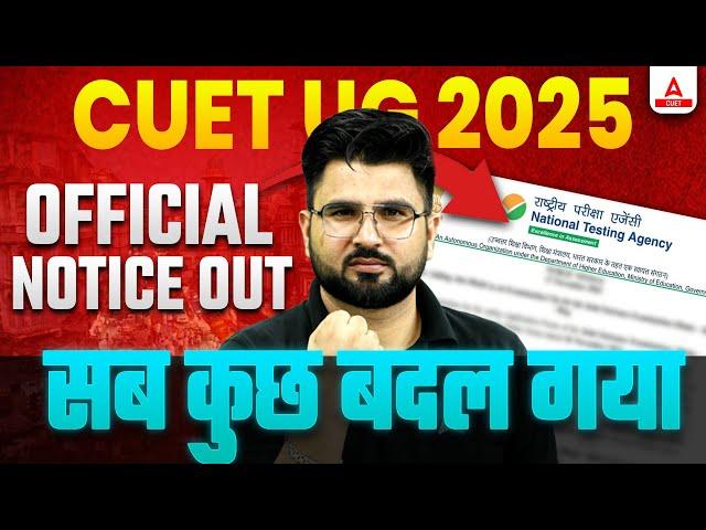 CUET 2025 | NTA ने ये क्या कर दिया सब कुछ बदल गया Official Notice Out 