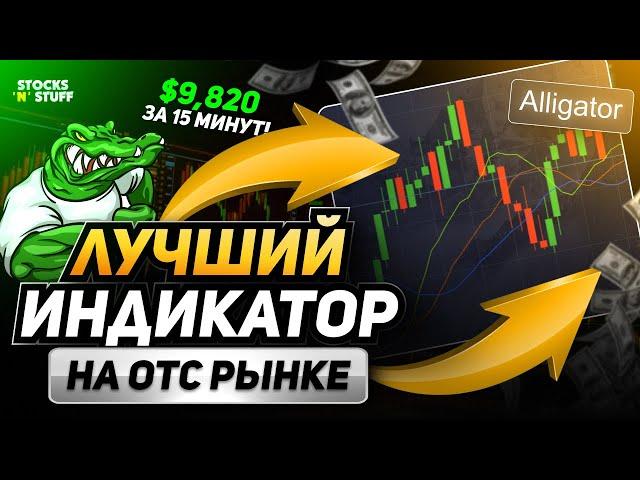 Бинарные Опционы ОТС! ЛУЧШИЙ Индикатор для Бинарных Опционов! Секреты ОТС рынка!