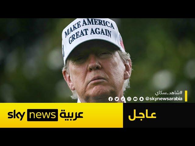 عاجل | ترامب يكشف موقفه النهائي من الحرب مع إيران