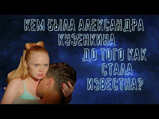 Александра Кузенкина - личная жизнь, биография