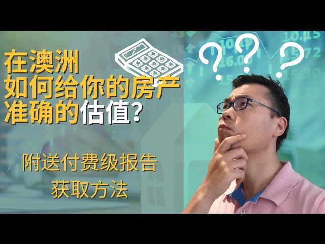 澳洲房产｜如何对你的房产做出准确的估值｜How to estimate your property value