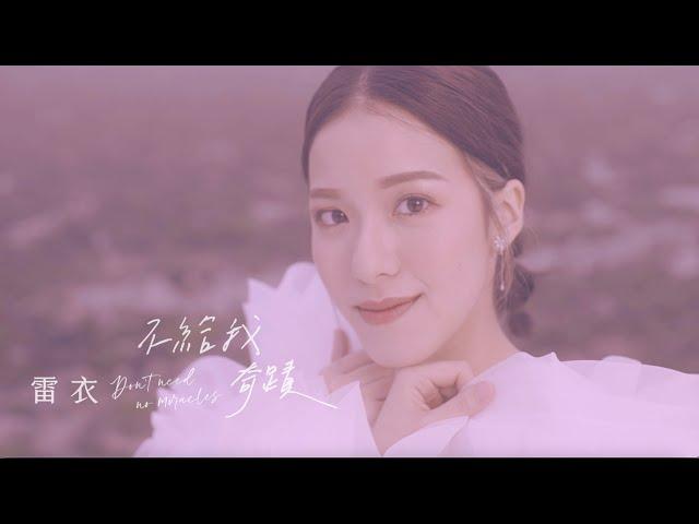 雷衣 Kokoro Lei《不給我奇蹟》Official 4K MV