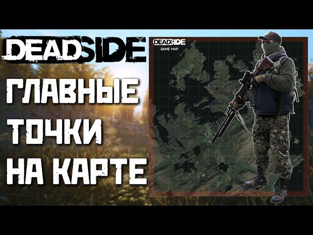 БЫСТРЫЙ ГАЙД ПО DEADSIDE | ВОЕННЫЕ БАЗЫ, ЛЕСОПИЛКИ И ЗЕЛЁНЫЕ ЗОНЫ НА КАРТЕ!