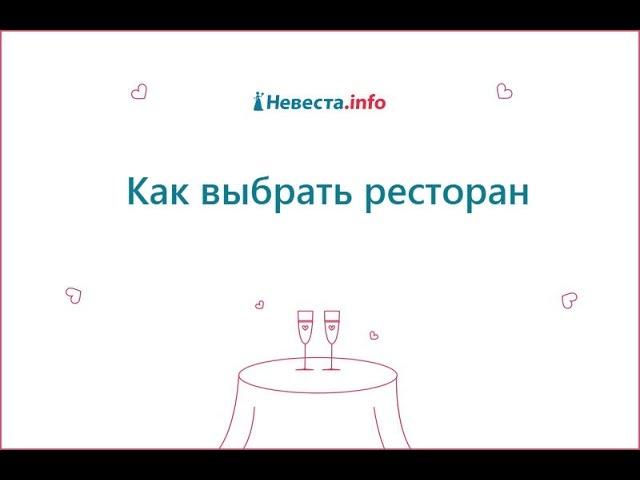 Как выбрать ресторан