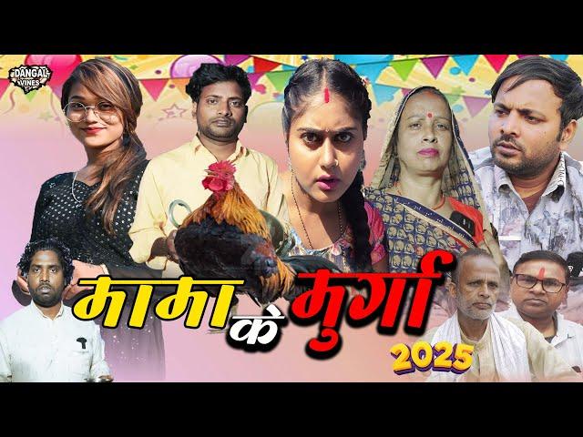 मामा के मुर्गा | Mama Ke Murga | #2025 मुर्गा पार्टी | | Murga Party |#dangalvines