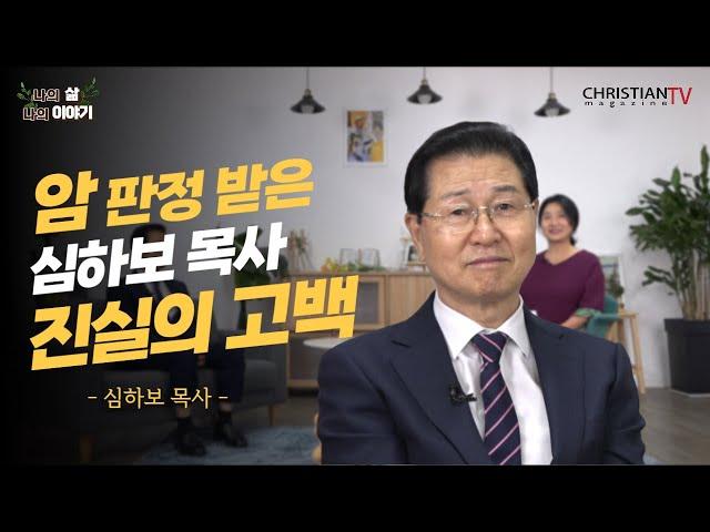 2부 암판정받은 은평제일교회 심하보 목사 항암치료 거부 | 나의삶나의이야기 | 크리스천매거진tv