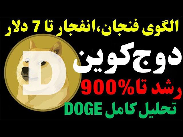 تحلیل دوج کوین | انفجار ارز دوج | چگونه ارز DOGE به 7 دلار می‌رسد؟