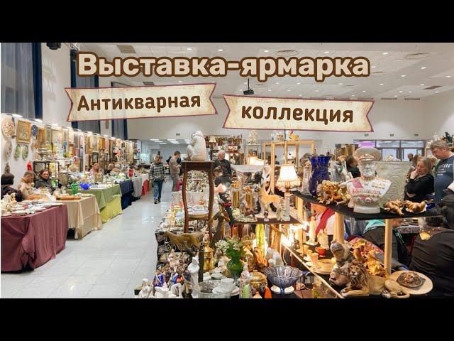 Выставка-ярмарка «Антикварная Коллекция» в Амбер Плаза | Блошиный рынок | Винтаж |Фарфор | Барахолка