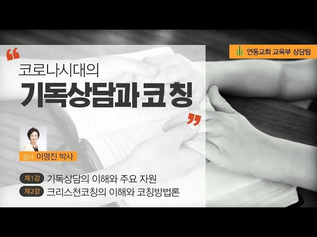 연동상담 코칭아카데미 - 제1강 기독상담의 이해와 주요 자원 (이명진 박사)