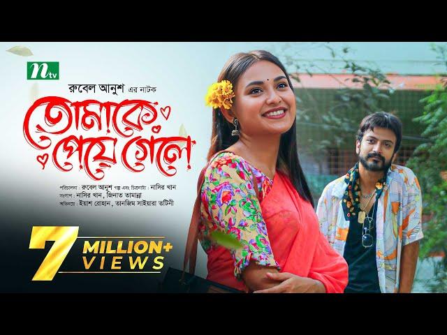 তোমাকে পেয়ে গেলে | Yash Rohan | Tanjim Saiyara Totini | Tomake Peye Gele | New Bangla Natok 2023