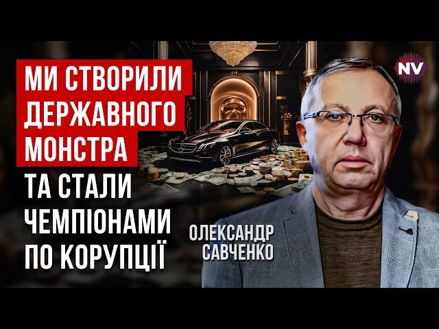 Грошей для фронту немає. Чому неефективні менеджери стають мільйонерами? | Олександр Савченко