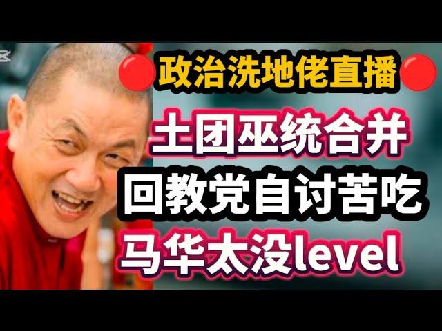 136期直播23/11/2024丧心病狂的反对党/土团巫统合并/回教党自讨苦吃/马华乱带风向欢迎各位对政府的政策提出质疑！以现实观点看政治每晚10点半，欢迎提问「兼听则明，激荡思维」