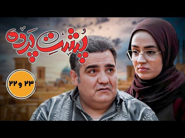 سریال جدید طنز پشت پرده - قسمت 22 و 23 | Serial Poshte Parde - Part 22 & 23