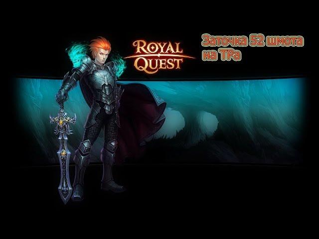 RoyalQuest.Заточка шмота 52 Тру