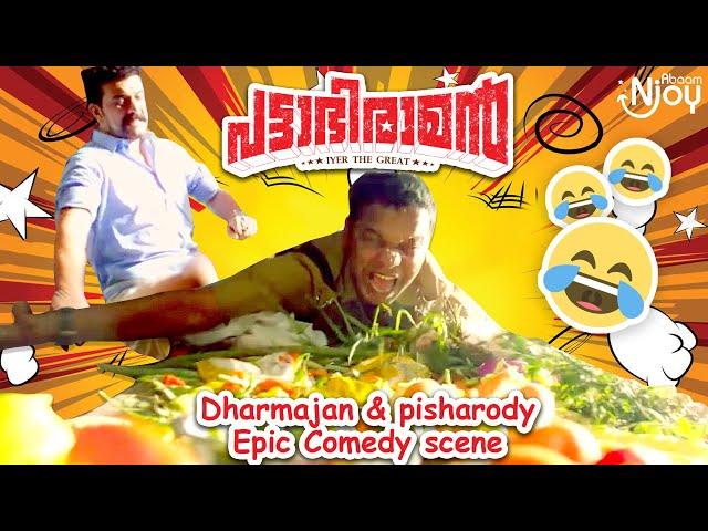 ധർമജൻ മാസ്സ് ആണ് ഗ്രേഡ് വൺ MASS ...comedy scene | Pisharadi | Dharmagan