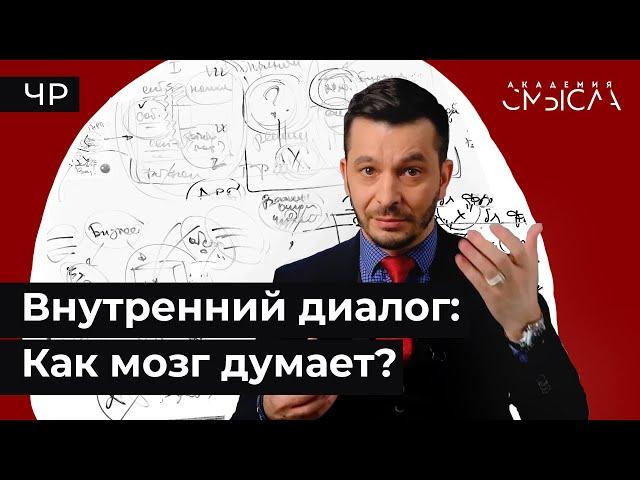 Чертоги разума: Как мы думаем?