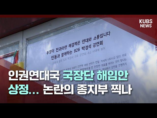 [KUBS NEWS] 인권연대국 국장단 해임안 상정… 논란의 종지부 찍나