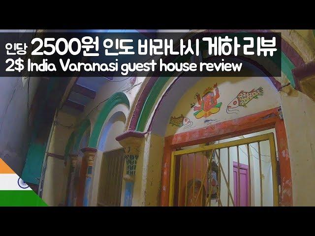 Indian guesthouse review - 2USD per person for 1night