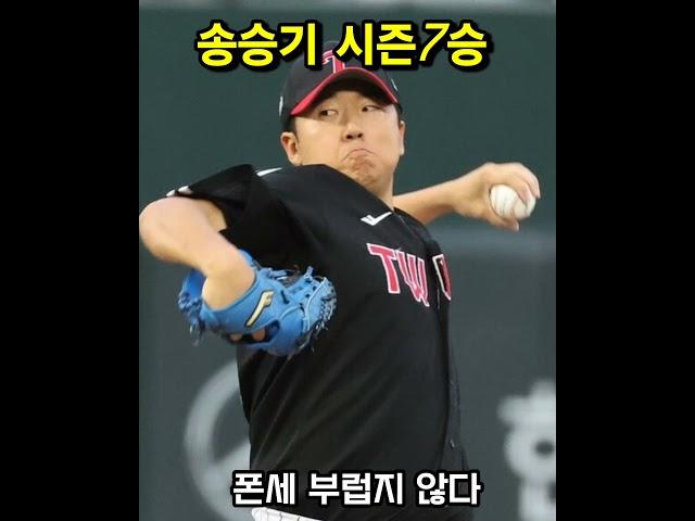 #엘지트윈스#송승기"폰세 부럽지 않다~~송승기7승 7이닝 무실점"