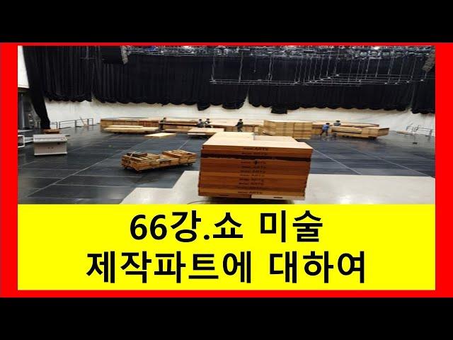 66강.쇼세트 제작에 대하여