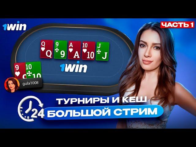 МТТ и кеш покер с Gula. Большой покер стрим на 1win poker