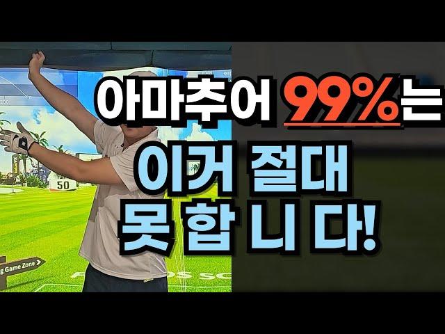 난이도 최상!! 아마추어 99% 절대 못하는 백스윙!!