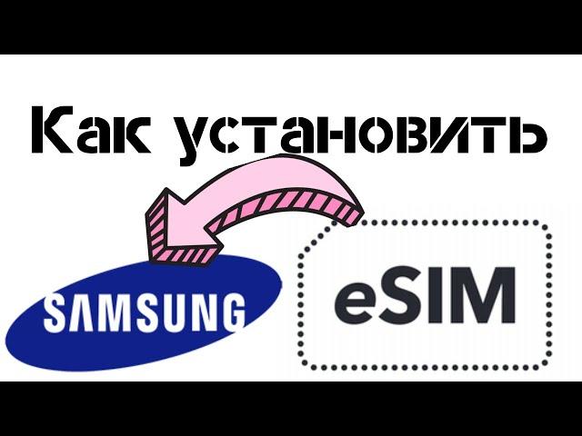 Как установить eSIM в Смартфон Samsung