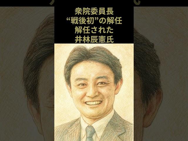 【速報】衆院委員長が“戦後初”の解任。後任は立憲・阿久津氏。自民「究極のポピュリズム法案」と批判【2025年6月18日】 #ガソリン税  #過半数割れ #ポピュリズム