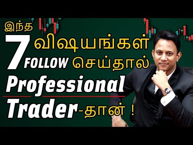 7 Important Things for Professional Trader | இந்த 7 விஷயங்கள் Follow செய்தால் போதும்