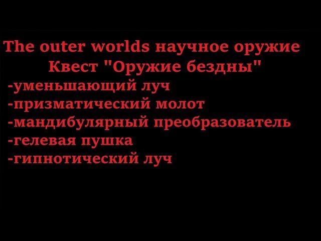 The outer worlds. Где найти научное оружие (квест "Оружие бездны")