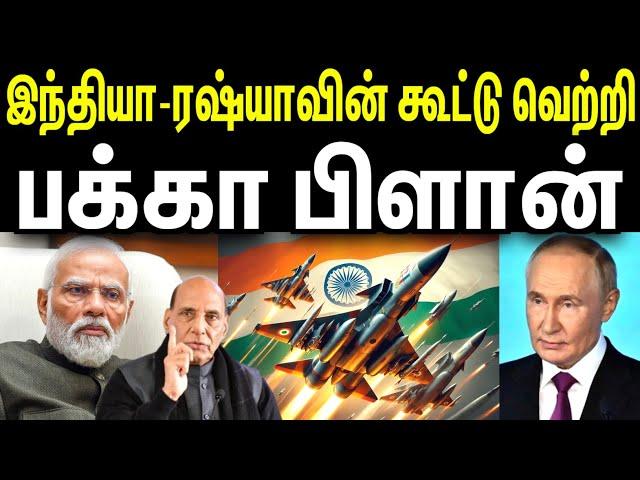 பக்கா பிளான்; இந்தியா-ரஷ்யா கூட்டு வெற்றி | Top Defence | Tamil | INFORMATIVE BOY