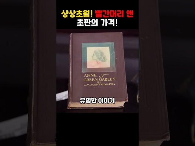 상상초월! 빨간머리 앤 초판의 가격!