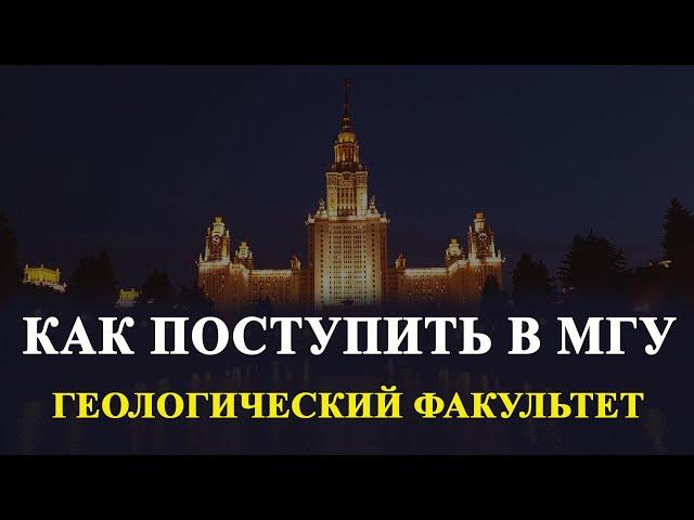 КАК ПОСТУПИТЬ В МГУ? ПЛЮСЫ УЧЕБЫ В МГУ Геологический факультет
