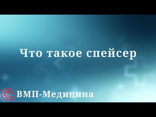 Что такое спейсер при эндопротезировании | ВМП-Медицина