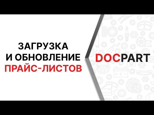 Загрузка и обновление прайс-листов автозапчастей на платформе Docpart - подробнейший видеоурок