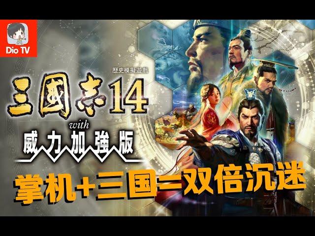 睡前一把到天明！Switch三国志14威力加强版评测介绍