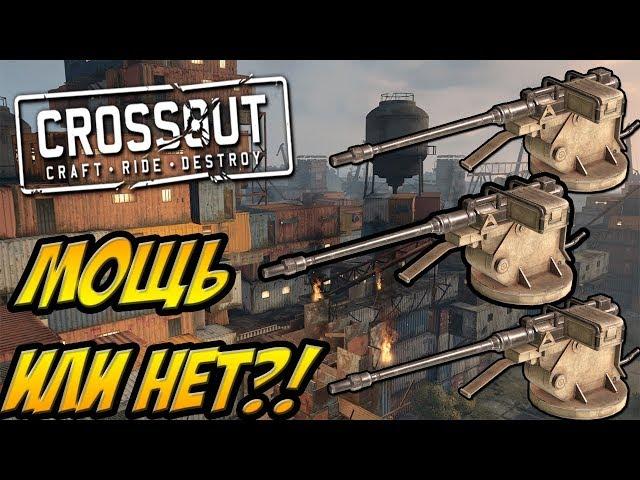 ТРИ АВТОПУШКИ РАПИРА!!! - МОЩЬ ИЛИ НЕТ?! - CROSSOUT